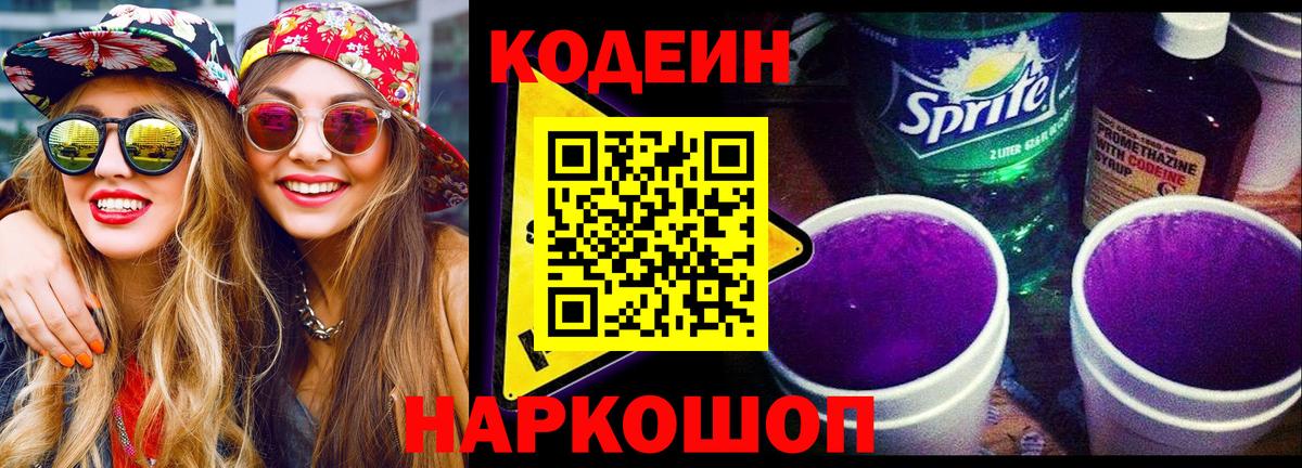 Ейск  Codein напиток Lean (лин)  Вход с VPN  Кодеиновый сироп Lean Purple Drank 